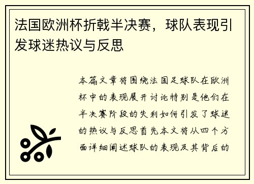 法国欧洲杯折戟半决赛，球队表现引发球迷热议与反思