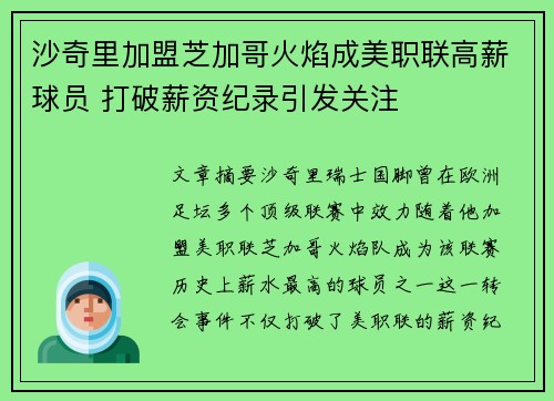 沙奇里加盟芝加哥火焰成美职联高薪球员 打破薪资纪录引发关注