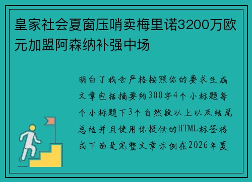 皇家社会夏窗压哨卖梅里诺3200万欧元加盟阿森纳补强中场