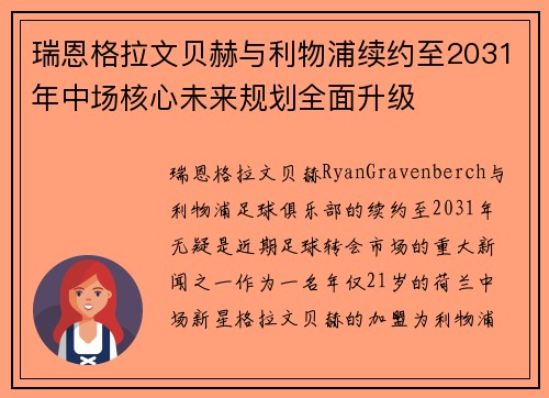 瑞恩格拉文贝赫与利物浦续约至2031年中场核心未来规划全面升级