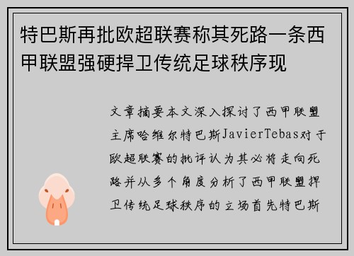 特巴斯再批欧超联赛称其死路一条西甲联盟强硬捍卫传统足球秩序现