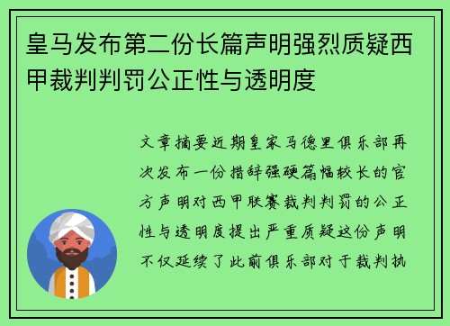 皇马发布第二份长篇声明强烈质疑西甲裁判判罚公正性与透明度