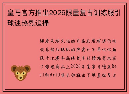 皇马官方推出2026限量复古训练服引球迷热烈追捧