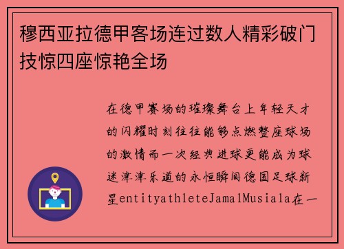 穆西亚拉德甲客场连过数人精彩破门技惊四座惊艳全场