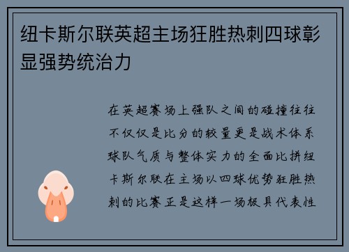 纽卡斯尔联英超主场狂胜热刺四球彰显强势统治力