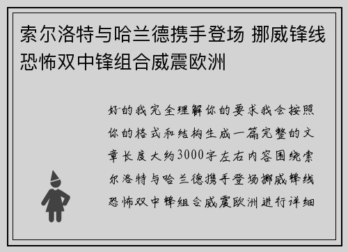 索尔洛特与哈兰德携手登场 挪威锋线恐怖双中锋组合威震欧洲