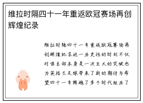 维拉时隔四十一年重返欧冠赛场再创辉煌纪录