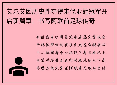 艾尔艾因历史性夺得末代亚冠冠军开启新篇章，书写阿联酋足球传奇