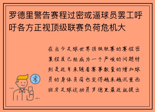 罗德里警告赛程过密或逼球员罢工呼吁各方正视顶级联赛负荷危机大