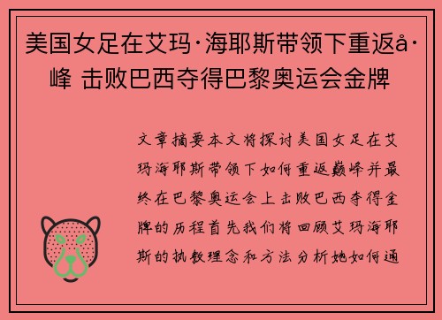 美国女足在艾玛·海耶斯带领下重返巅峰 击败巴西夺得巴黎奥运会金牌
