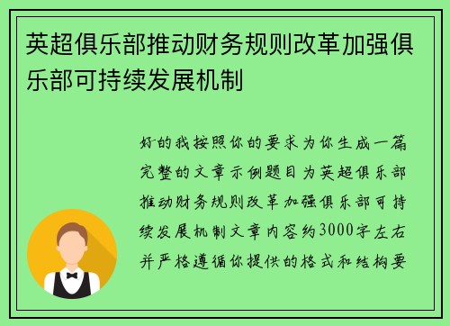 英超俱乐部推动财务规则改革加强俱乐部可持续发展机制