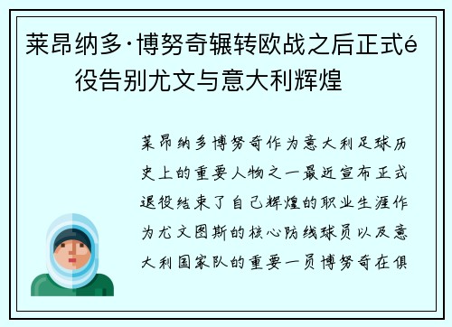 莱昂纳多·博努奇辗转欧战之后正式退役告别尤文与意大利辉煌