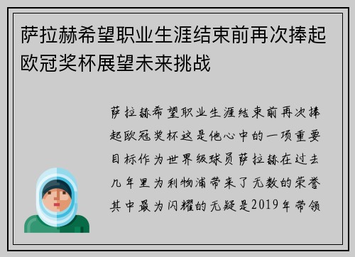 萨拉赫希望职业生涯结束前再次捧起欧冠奖杯展望未来挑战