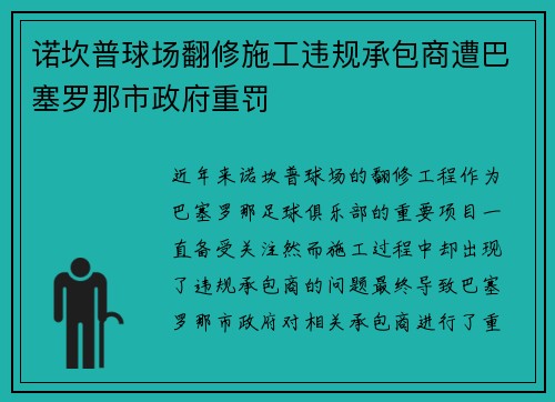 诺坎普球场翻修施工违规承包商遭巴塞罗那市政府重罚