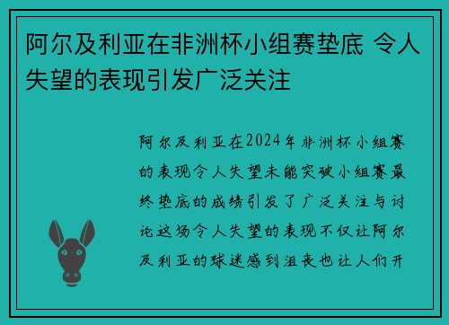 阿尔及利亚在非洲杯小组赛垫底 令人失望的表现引发广泛关注