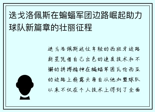 迭戈洛佩斯在蝙蝠军团边路崛起助力球队新篇章的壮丽征程 迭戈洛佩斯在蝙蝠军团边路崛起助力球队新篇章的壮丽征程