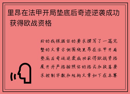 里昂在法甲开局垫底后奇迹逆袭成功 获得欧战资格