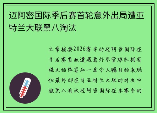 迈阿密国际季后赛首轮意外出局遭亚特兰大联黑八淘汰