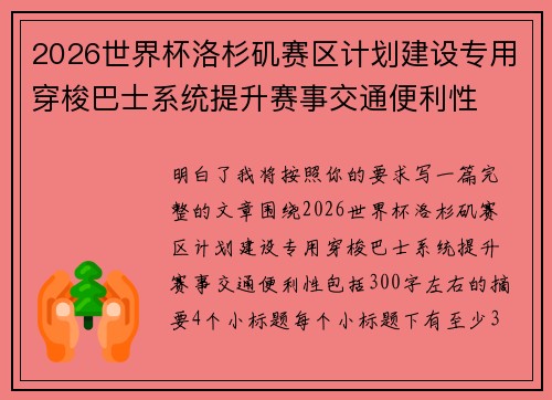 2026世界杯洛杉矶赛区计划建设专用穿梭巴士系统提升赛事交通便利性 2026世界杯洛杉矶赛区计划建设专用穿梭巴士系统提升赛事交通便利性