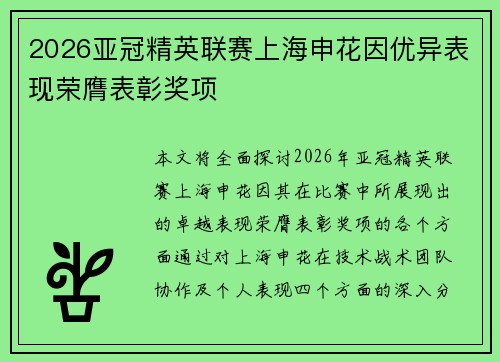 2026亚冠精英联赛上海申花因优异表现荣膺表彰奖项 2026亚冠精英联赛上海申花因优异表现荣膺表彰奖项