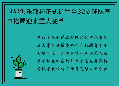 世界俱乐部杯正式扩军至32支球队赛事格局迎来重大变革 世界俱乐部杯正式扩军至32支球队赛事格局迎来重大变革