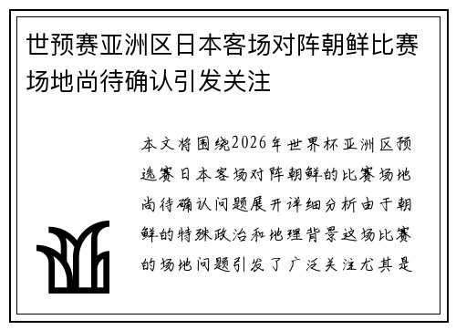 世预赛亚洲区日本客场对阵朝鲜比赛场地尚待确认引发关注 世预赛亚洲区日本客场对阵朝鲜比赛场地尚待确认引发关注