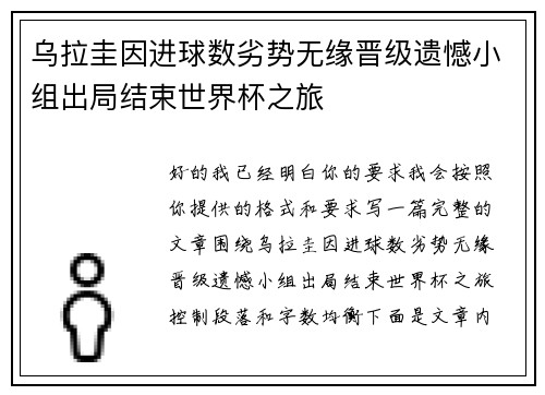 乌拉圭因进球数劣势无缘晋级遗憾小组出局结束世界杯之旅 乌拉圭因进球数劣势无缘晋级遗憾小组出局结束世界杯之旅