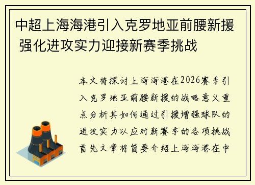 中超上海海港引入克罗地亚前腰新援 强化进攻实力迎接新赛季挑战 中超上海海港引入克罗地亚前腰新援 强化进攻实力迎接新赛季挑战