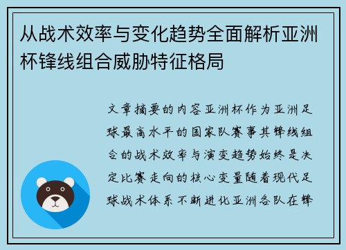 从战术效率与变化趋势全面解析亚洲杯锋线组合威胁特征格局