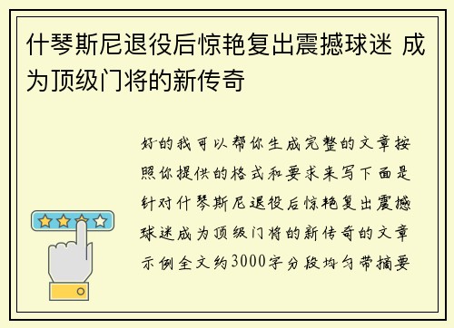 什琴斯尼退役后惊艳复出震撼球迷 成为顶级门将的新传奇