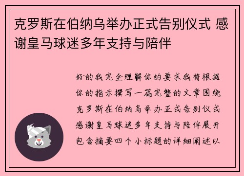 克罗斯在伯纳乌举办正式告别仪式 感谢皇马球迷多年支持与陪伴