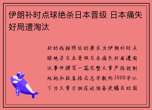 伊朗补时点球绝杀日本晋级 日本痛失好局遭淘汰