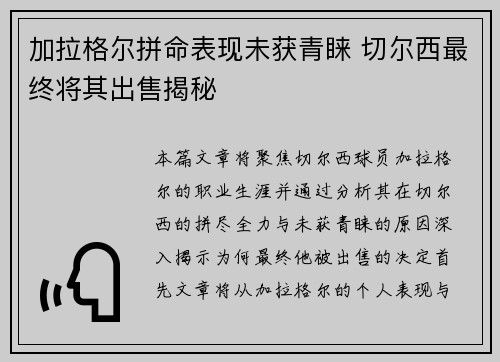 加拉格尔拼命表现未获青睐 切尔西最终将其出售揭秘