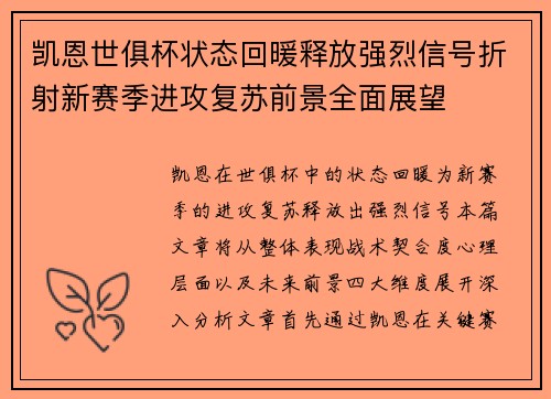 凯恩世俱杯状态回暖释放强烈信号折射新赛季进攻复苏前景全面展望