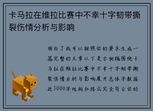 卡马拉在维拉比赛中不幸十字韧带撕裂伤情分析与影响
