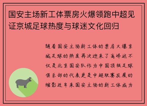 国安主场新工体票房火爆领跑中超见证京城足球热度与球迷文化回归 国安主场新工体票房火爆领跑中超见证京城足球热度与球迷文化回归