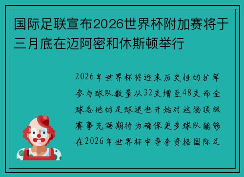 国际足联宣布2026世界杯附加赛将于三月底在迈阿密和休斯顿举行 国际足联宣布2026世界杯附加赛将于三月底在迈阿密和休斯顿举行
