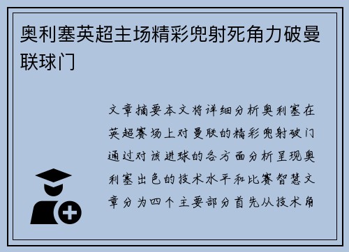 奥利塞英超主场精彩兜射死角力破曼联球门