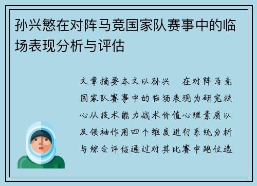 孙兴慜在对阵马竞国家队赛事中的临场表现分析与评估