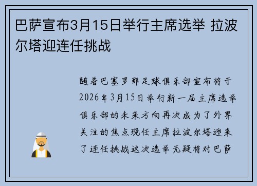 巴萨宣布3月15日举行主席选举 拉波尔塔迎连任挑战