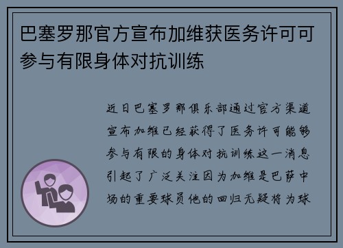 巴塞罗那官方宣布加维获医务许可可参与有限身体对抗训练 巴塞罗那官方宣布加维获医务许可可参与有限身体对抗训练