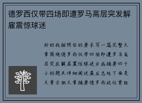 德罗西仅带四场即遭罗马高层突发解雇震惊球迷