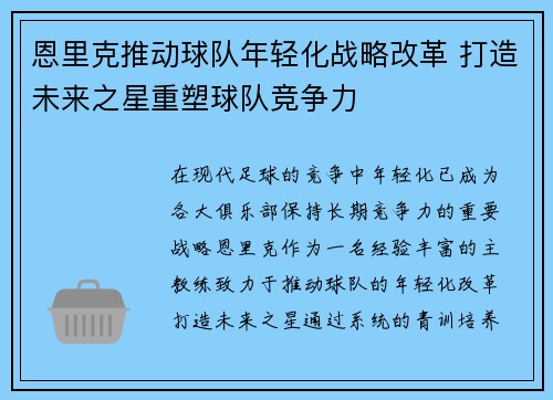 恩里克推动球队年轻化战略改革 打造未来之星重塑球队竞争力