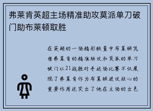 弗莱肯英超主场精准助攻莫派单刀破门助布莱顿取胜 弗莱肯英超主场精准助攻莫派单刀破门助布莱顿取胜