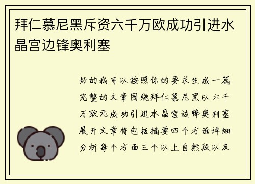 拜仁慕尼黑斥资六千万欧成功引进水晶宫边锋奥利塞