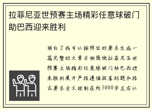 拉菲尼亚世预赛主场精彩任意球破门助巴西迎来胜利