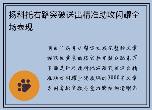 扬科托右路突破送出精准助攻闪耀全场表现