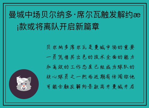 曼城中场贝尔纳多·席尔瓦触发解约条款或将离队开启新篇章