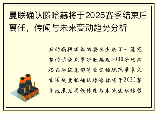 曼联确认滕哈赫将于2025赛季结束后离任，传闻与未来变动趋势分析