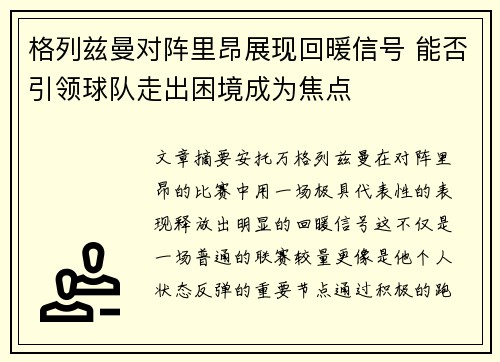格列兹曼对阵里昂展现回暖信号 能否引领球队走出困境成为焦点